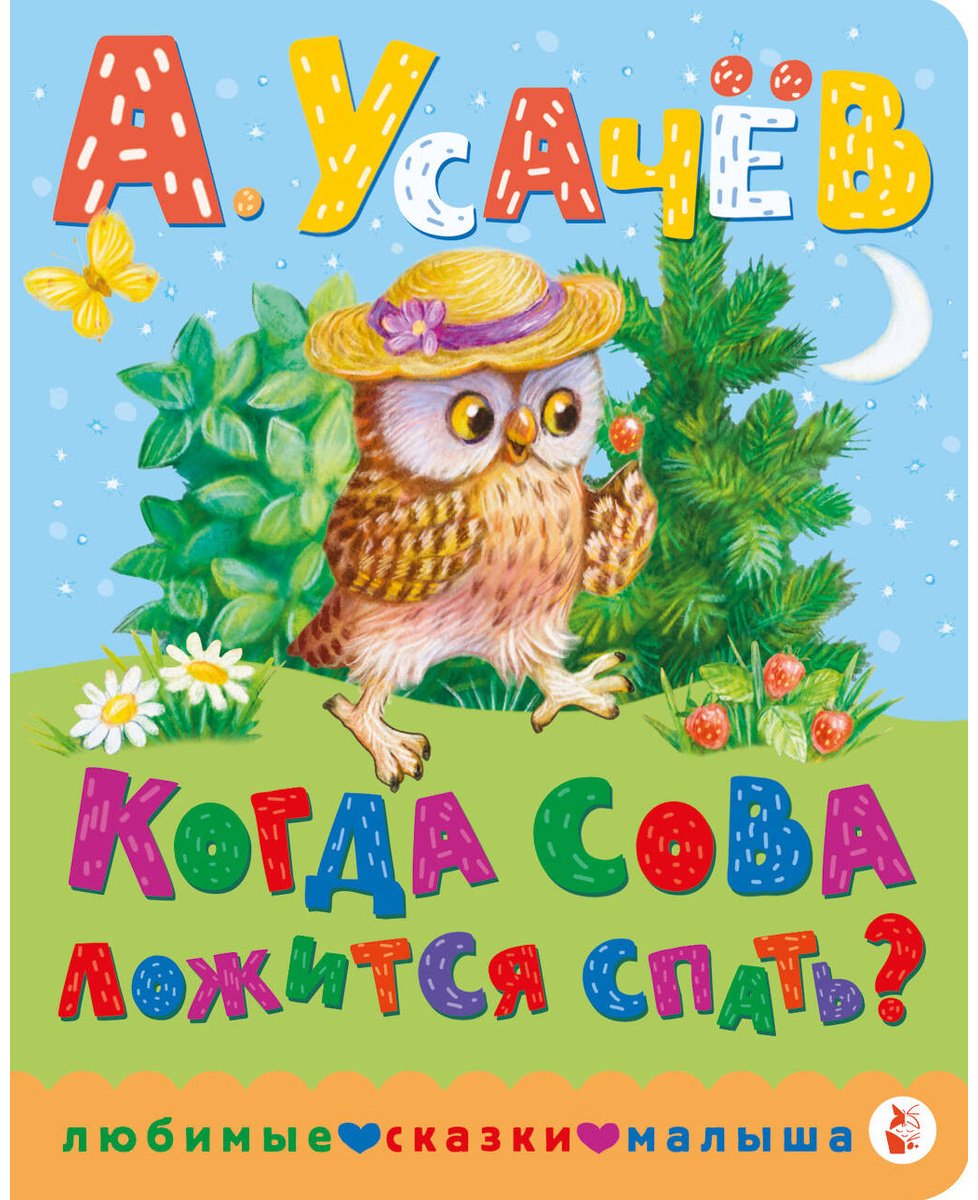 Книга Усачев А. А.: Когда сова ложится спать купить,NaN