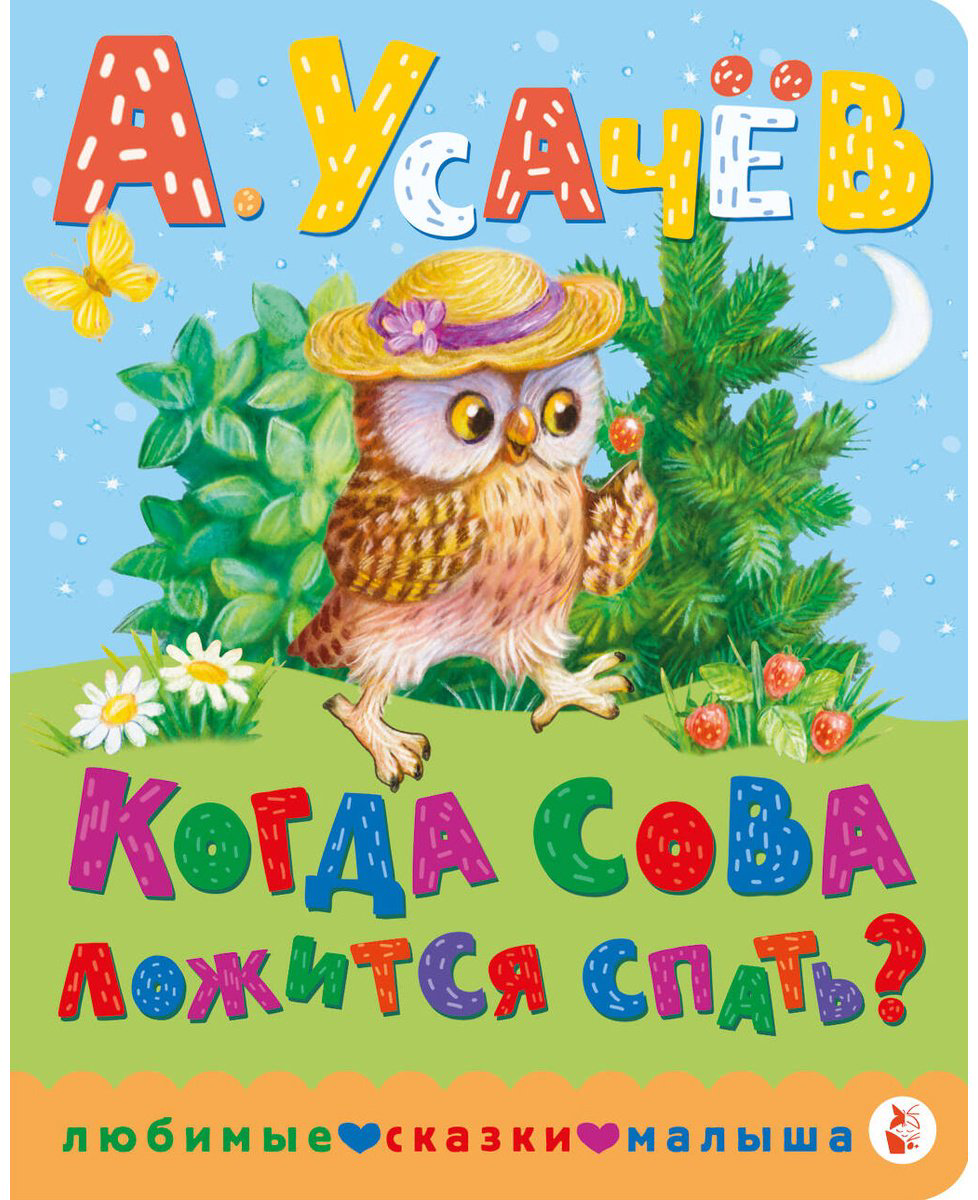 Книга Усачев А. А.: Когда сова ложится спать купить,NaN