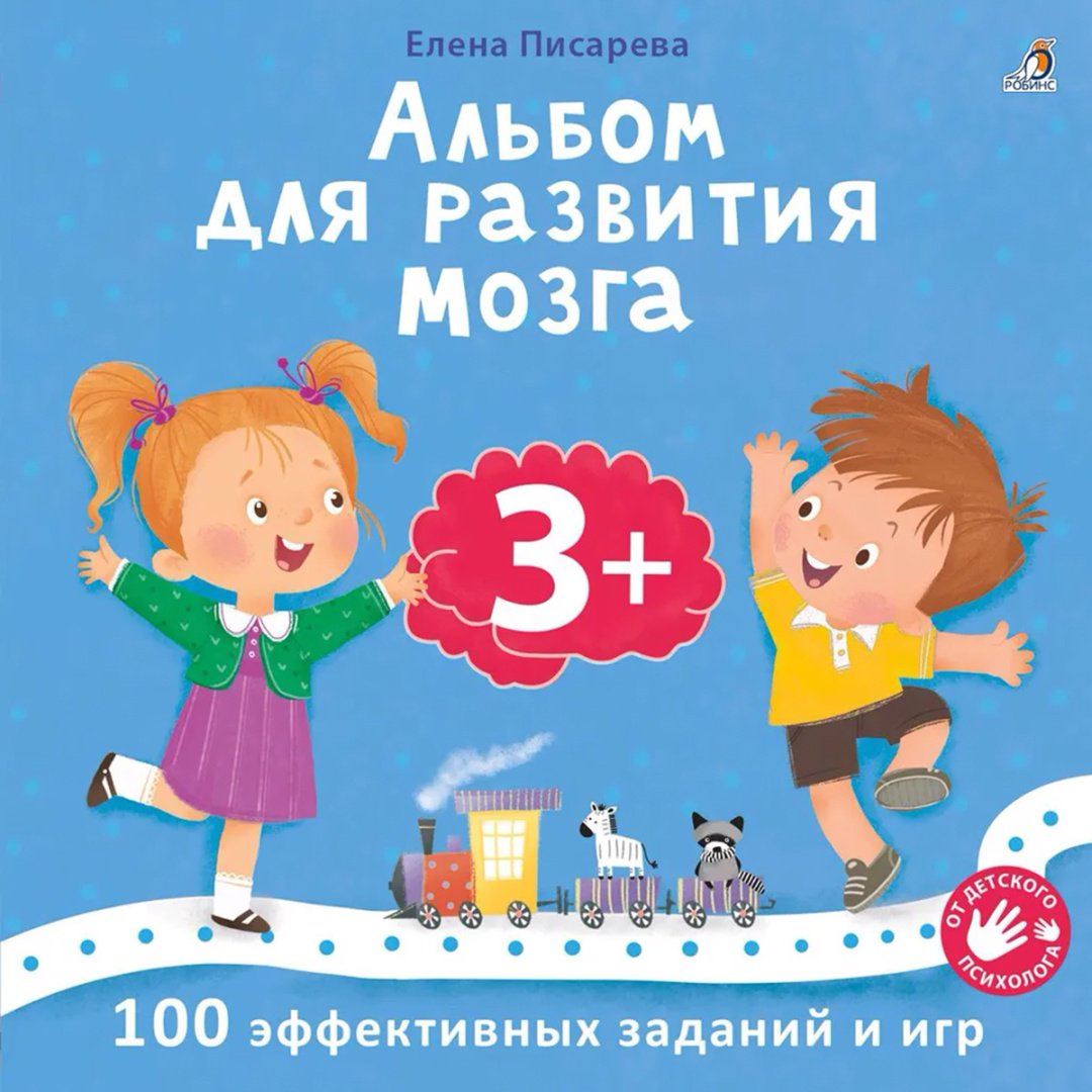 Книга Без автора: Альбом для развития мозга 3+ купить,NaN