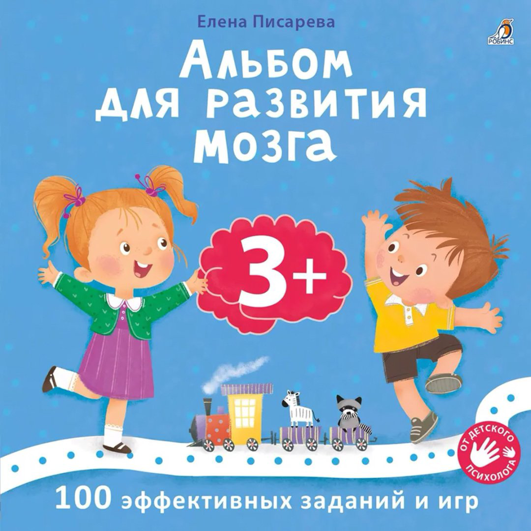 Книга Без автора: Альбом для развития мозга 3+ купить,NaN