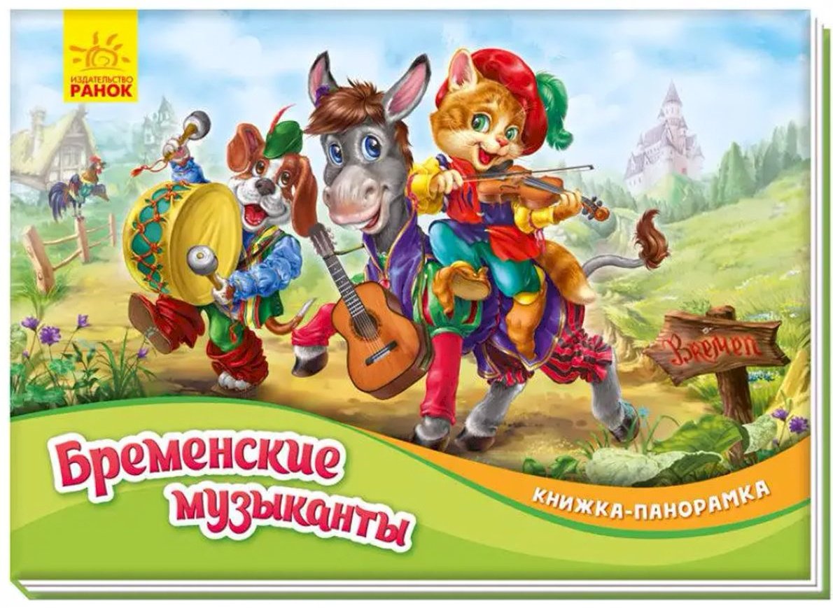 Книга Книжка-панорамка: Бременские музыканты купить,NaN