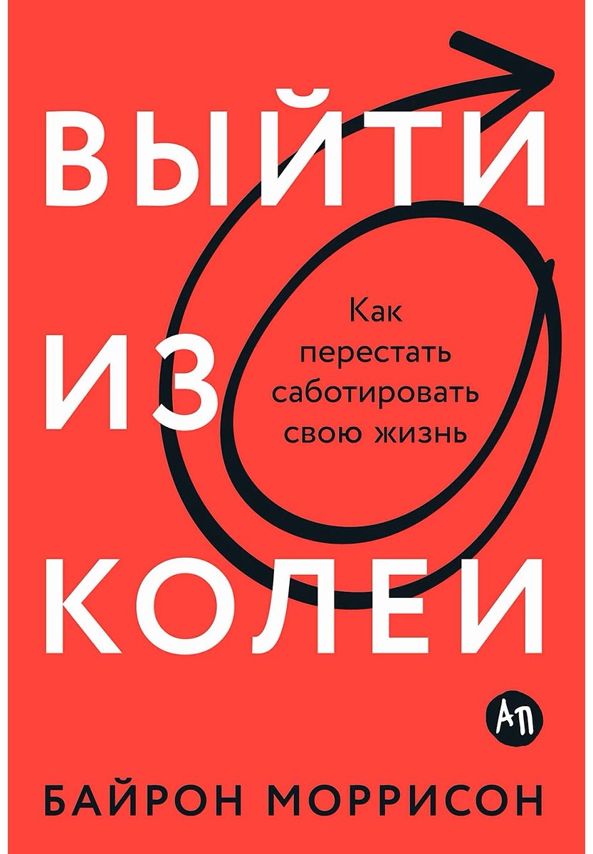 Книга Моррисон Б.: Выйти из колеи: Как перестать саботировать свою жизнь купить,NaN
