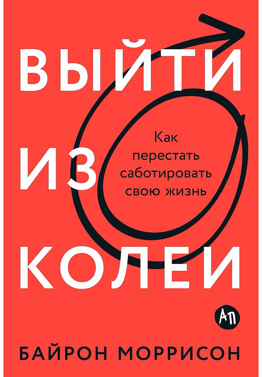 Книга Моррисон Б.: Выйти из колеи: Как перестать саботировать свою жизнь купить,NaN