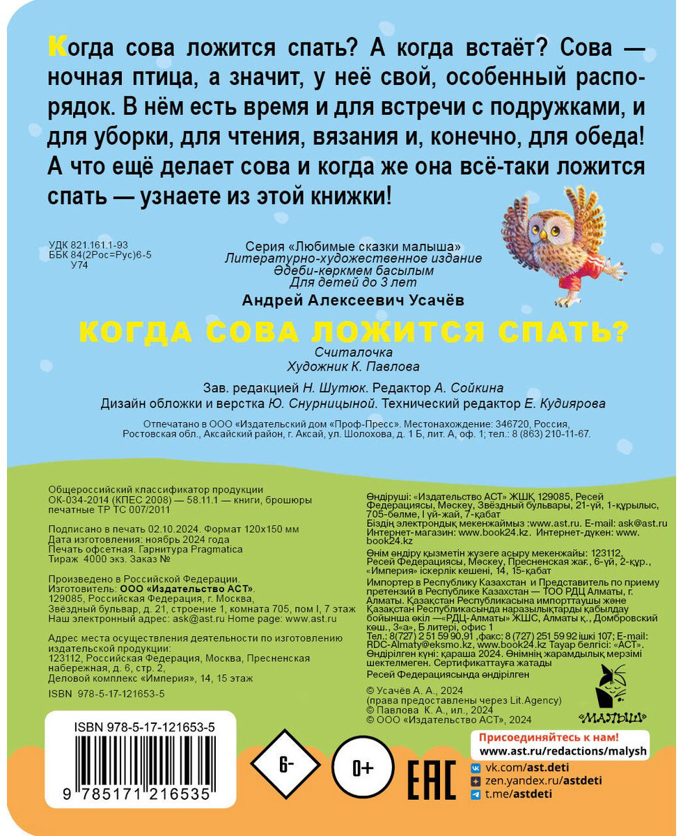 Книга Усачев А. А.: Когда сова ложится спать купить,NaN
