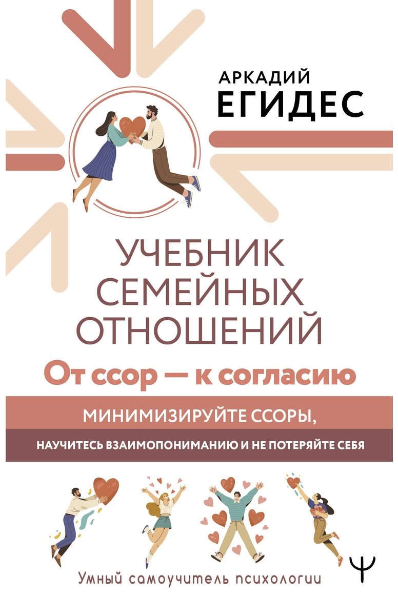 Книга Егидес А.: Учебник семейных отношений. От ссор - к согласию. Минимизируйте ссоры, научитесь взаимопониманию и не потеряйте себя купить,NaN