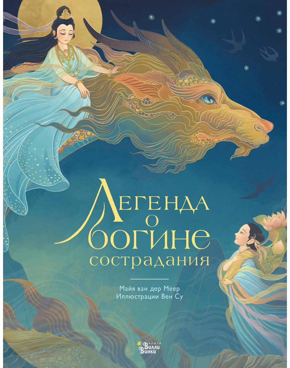 Книга Ван дер Меер М.: Легенда о богине сострадания (илл. В. Су) купить,NaN