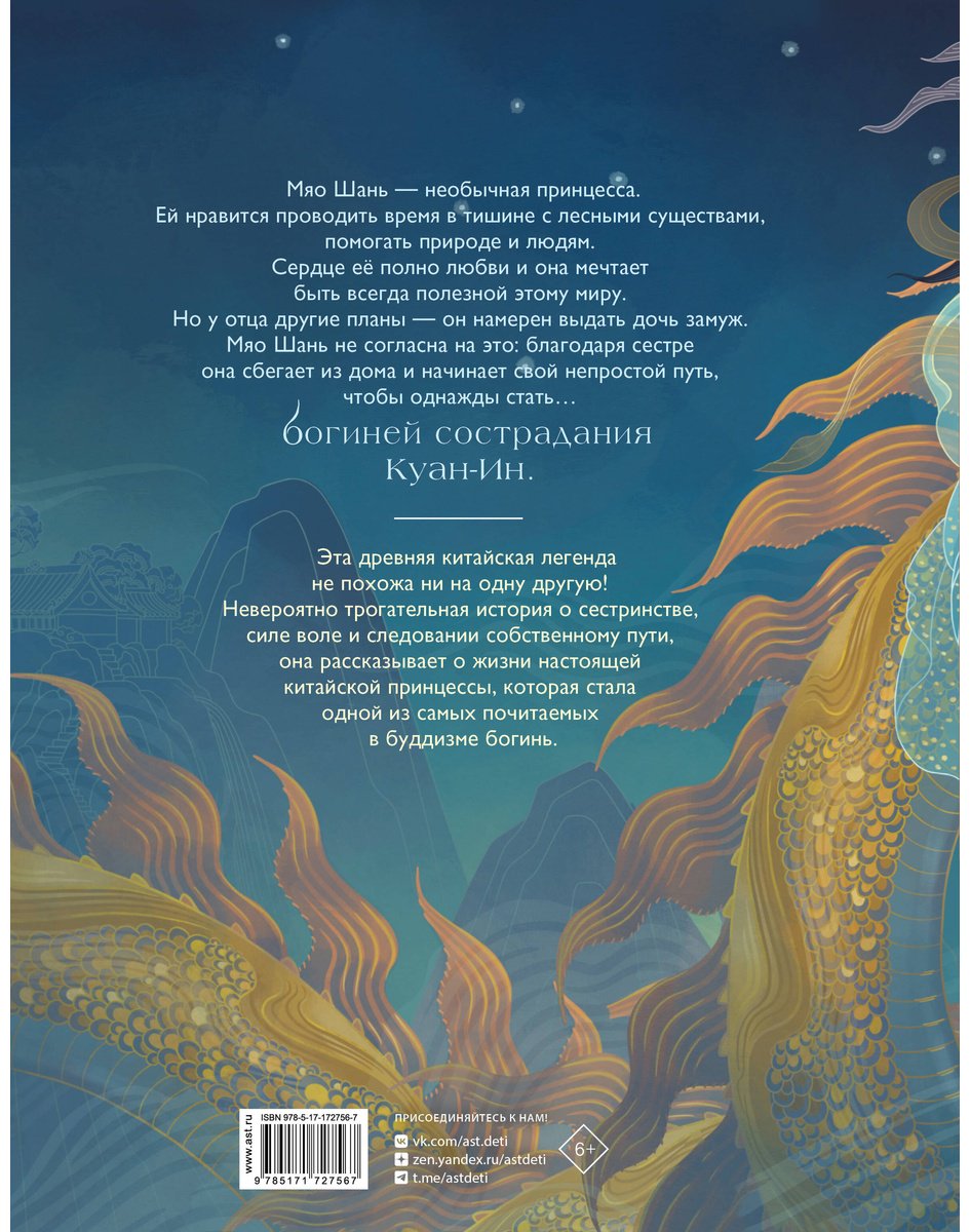 Книга Ван дер Меер М.: Легенда о богине сострадания (илл. В. Су) купить,NaN