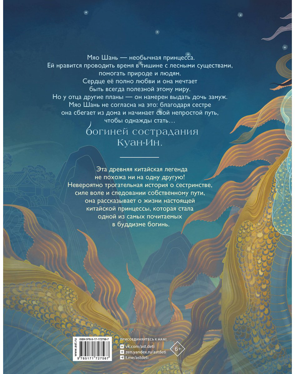 Книга Ван дер Меер М.: Легенда о богине сострадания (илл. В. Су) купить,NaN