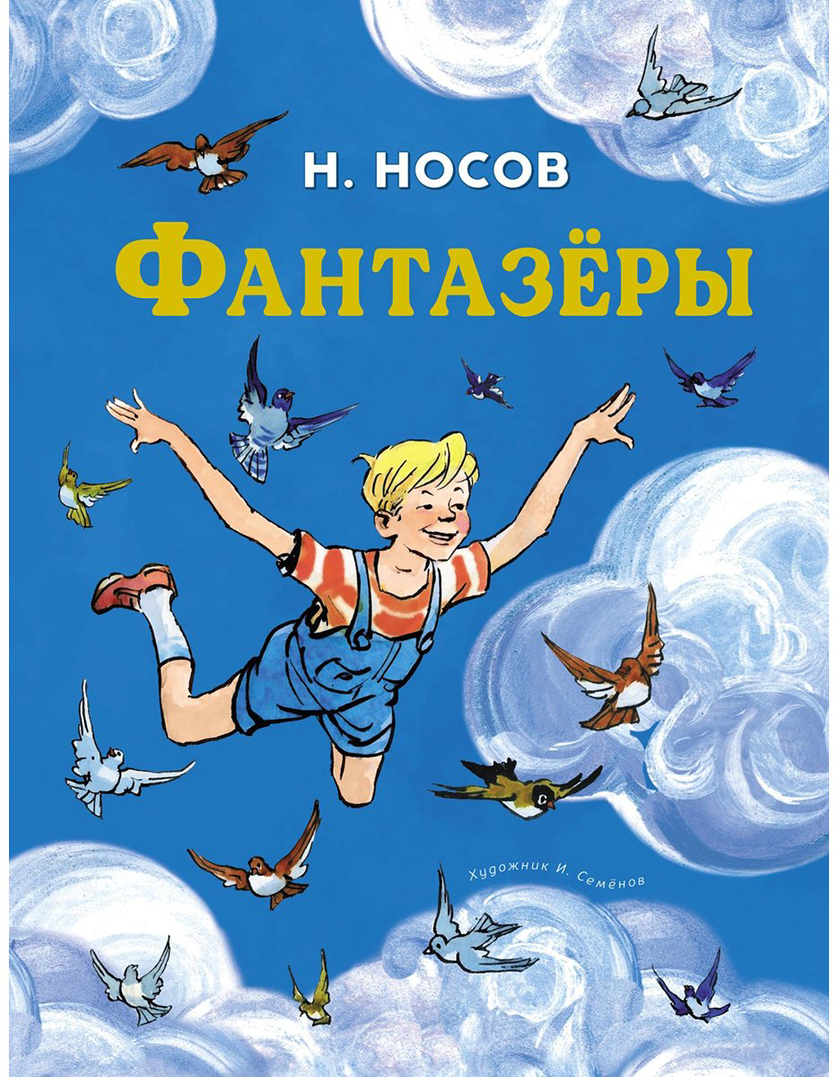 Книга Носов Н. Н.: Фантазёры купить,NaN