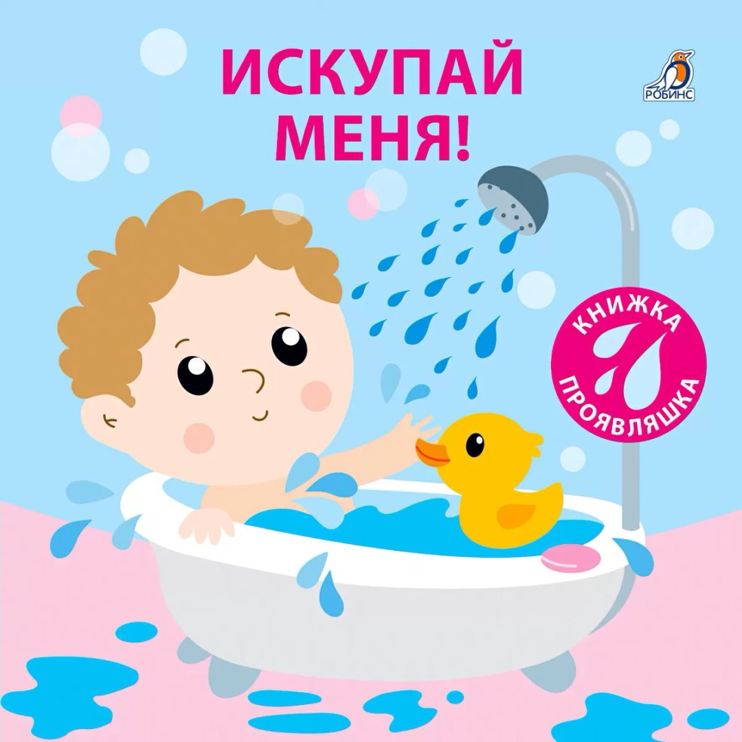 Книга Без автора: Книжка для купания.&nbsp;Искупай меня. Книжка-проявляшка купить,NaN