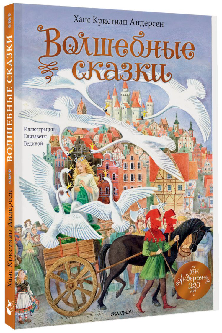 Книга Андерсен Х. К.: Волшебные сказки. 220 лет Х.К. Андерсену купить,NaN