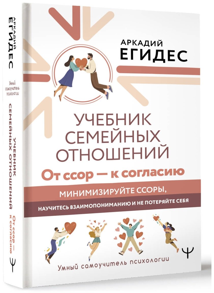 Книга Егидес А.: Учебник семейных отношений. От ссор - к согласию. Минимизируйте ссоры, научитесь взаимопониманию и не потеряйте себя купить,NaN