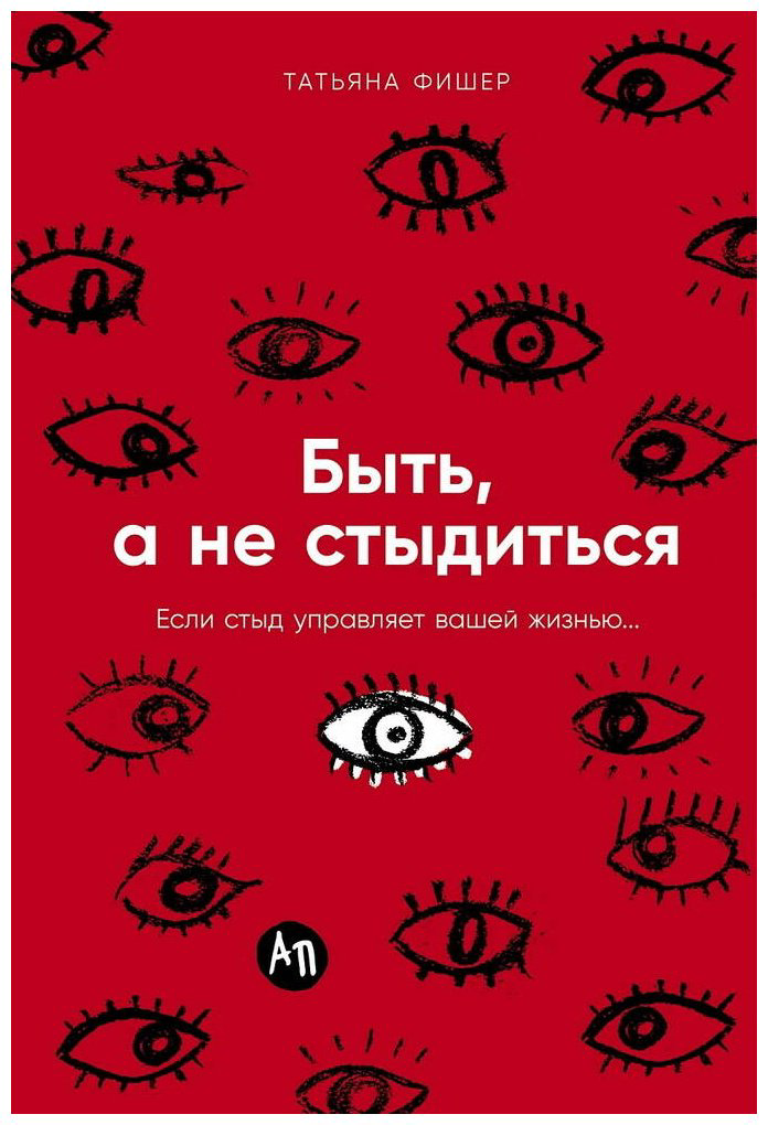 Книга Фишер Татьяна: Быть, а не стыдиться: Если стыд управляет вашей жизнью… купить,NaN