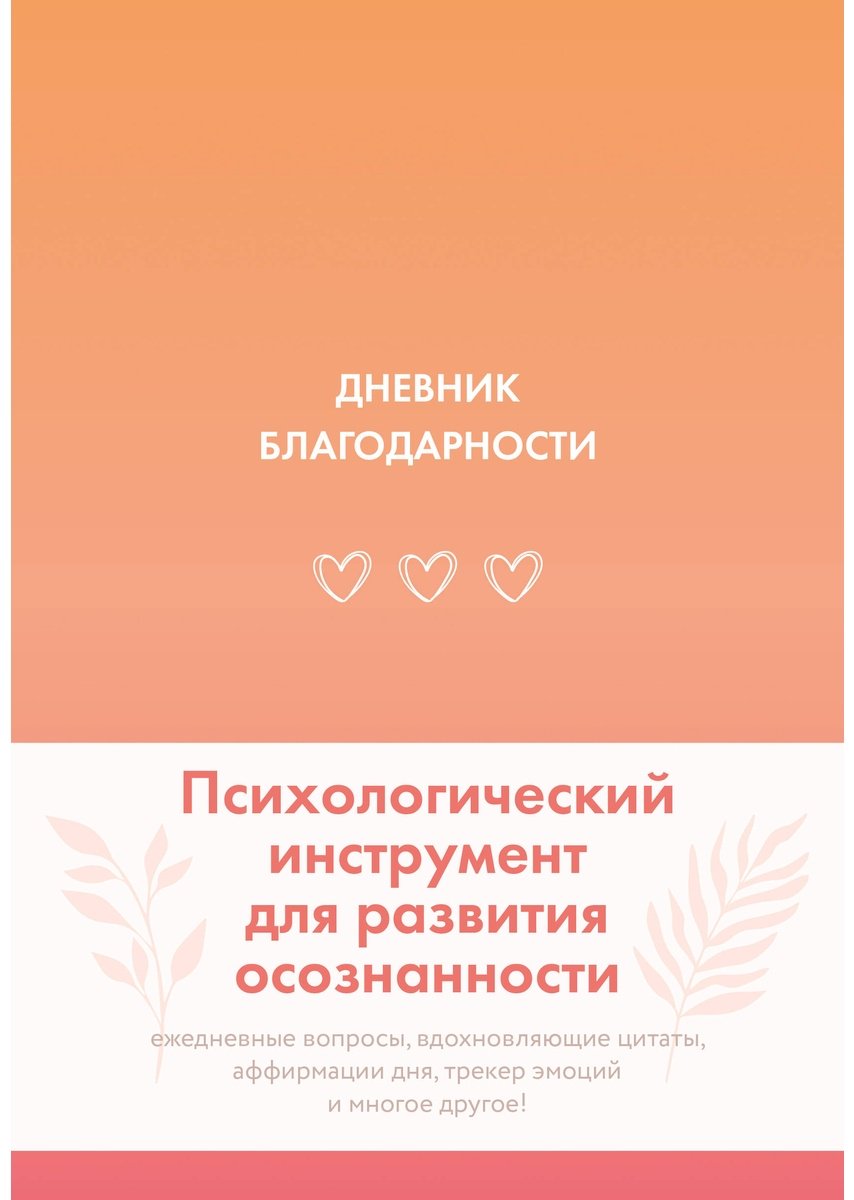 Книга Дневник благодарности купить,NaN