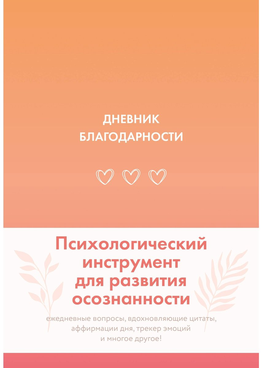 Книга Дневник благодарности купить,NaN