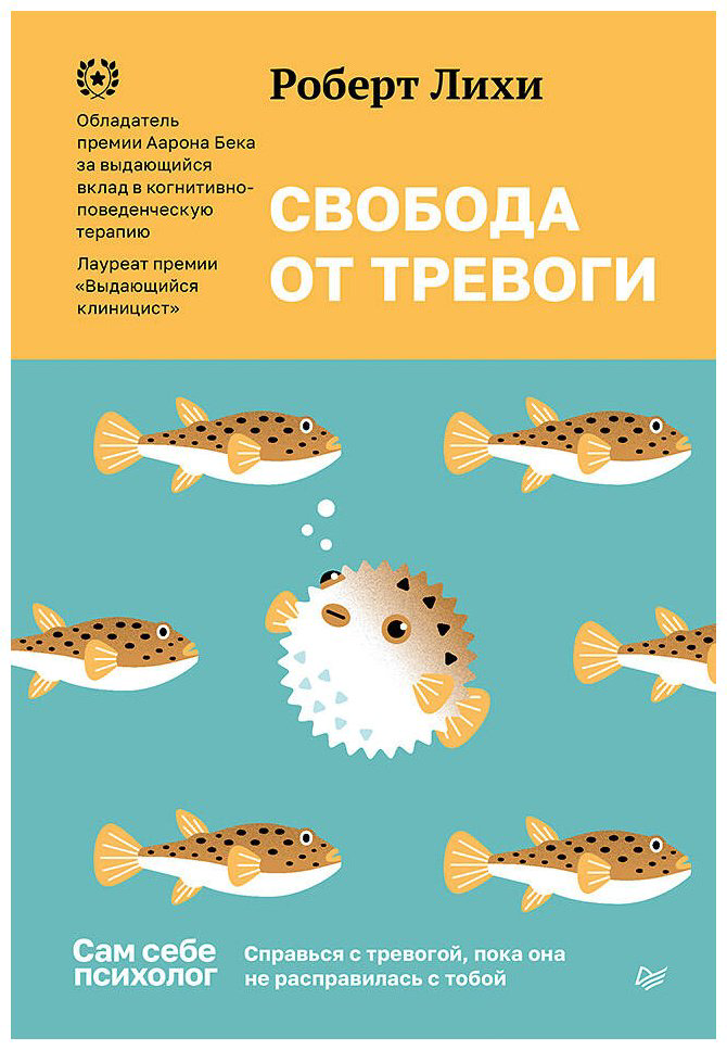 Книга Лихи Р.: Свобода от тревоги. Справься с тревогой, пока она не расправилась с тобой купить,NaN