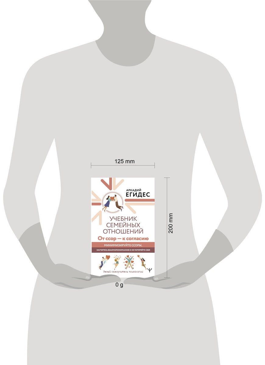 Книга Егидес А.: Учебник семейных отношений. От ссор - к согласию. Минимизируйте ссоры, научитесь взаимопониманию и не потеряйте себя купить,NaN
