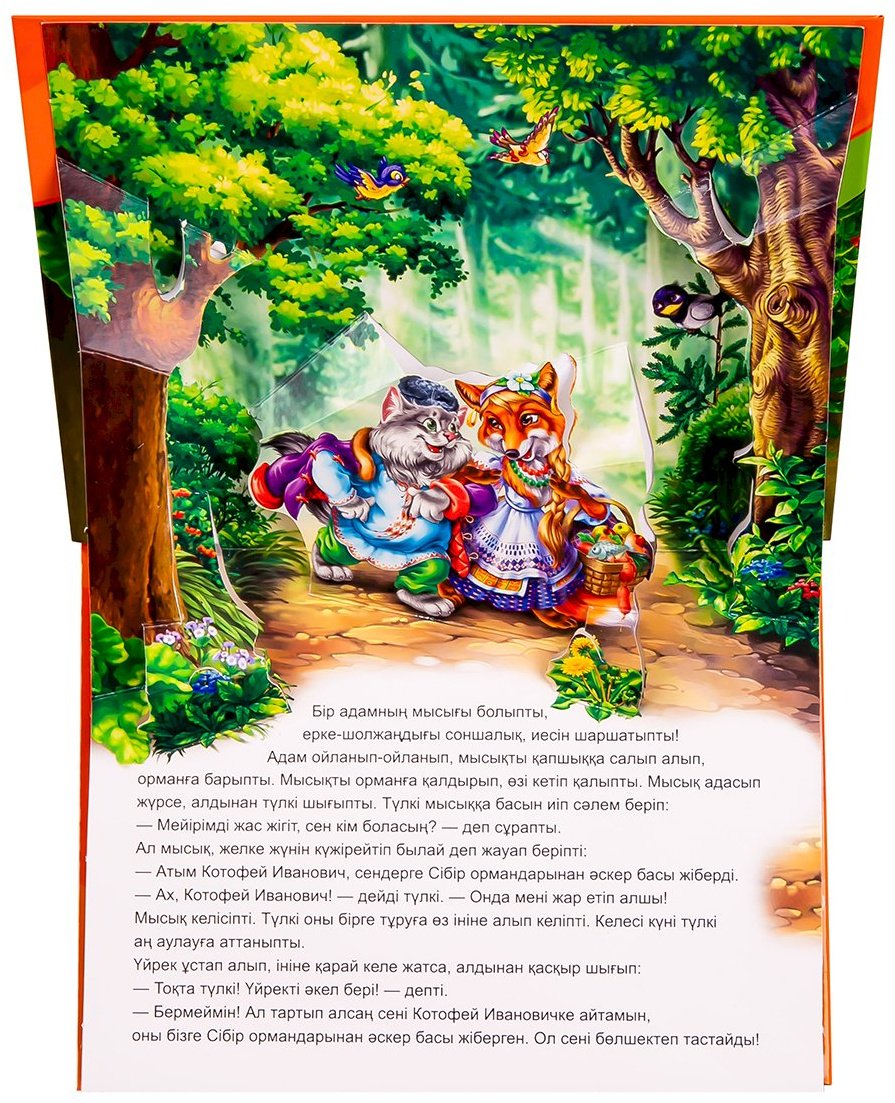 Книга Без автора: Панорама-кітапшасы: Мысық пен тулкi купить,NaN