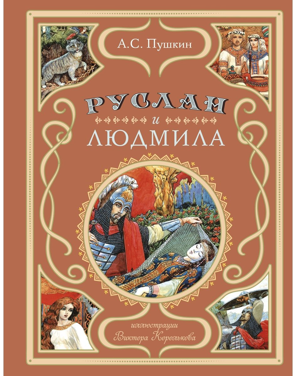 Книга Пушкин А. С.: Руслан и Людмила купить,NaN
