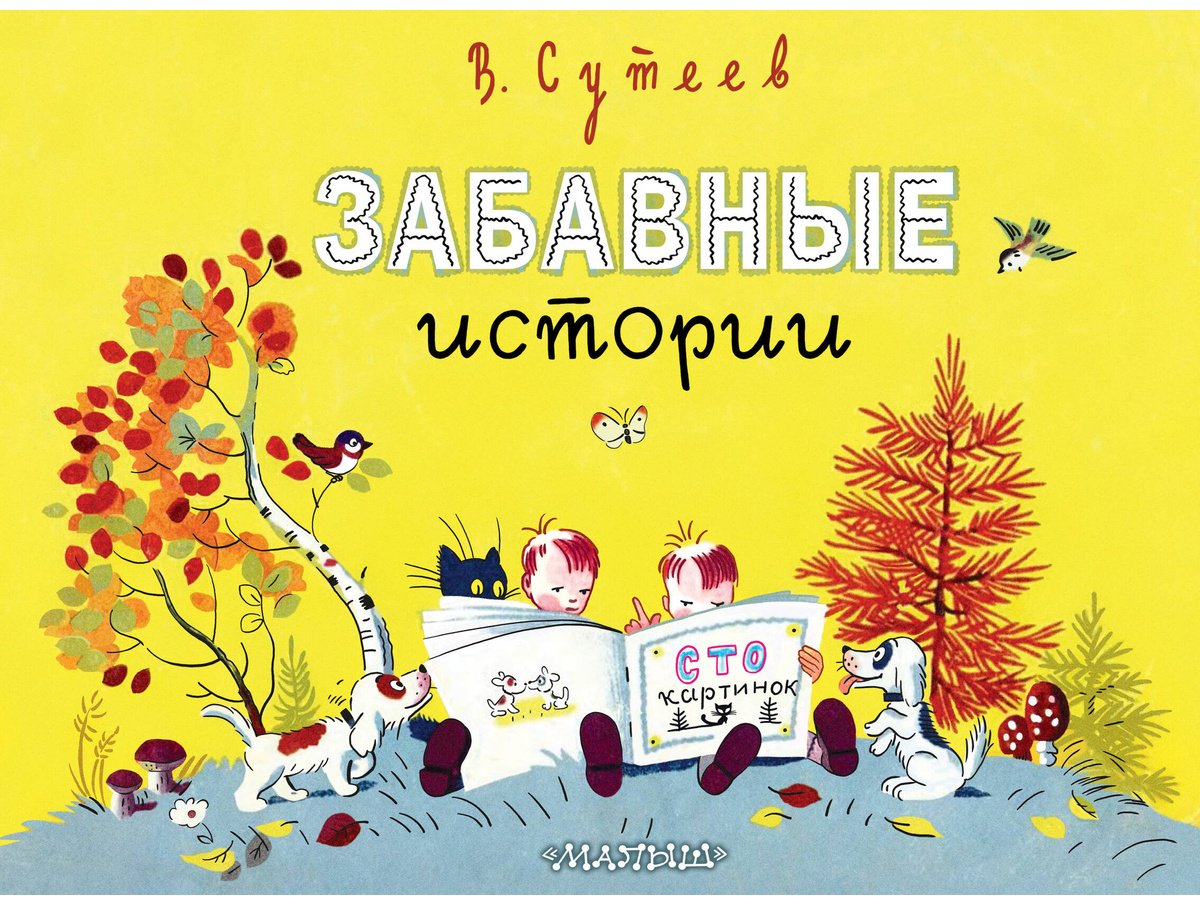 Книга Сутеев В. Г.: Забавные истории купить,NaN