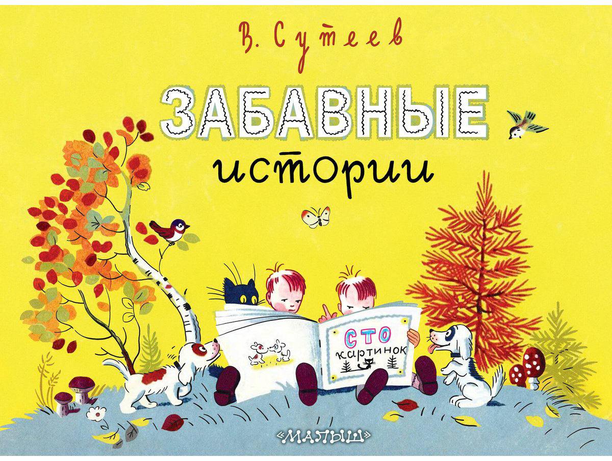 Книга Сутеев В. Г.: Забавные истории купить,NaN