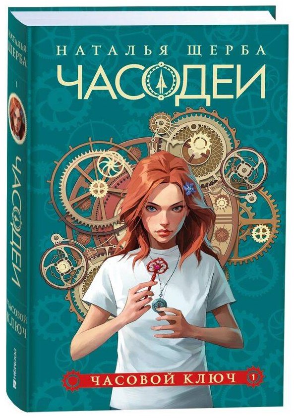 Книга Щерба Н. В.: Часодеи. 1. Часовой ключ (специальное издание) купить,NaN