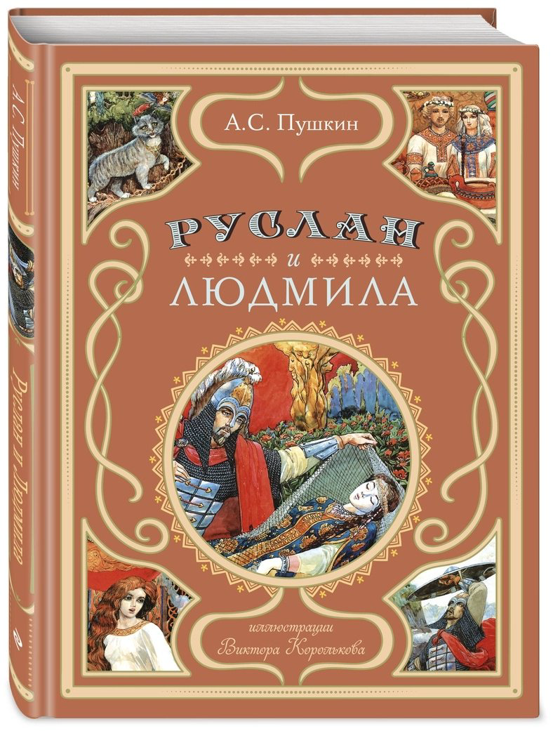 Книга Пушкин А. С.: Руслан и Людмила купить,NaN