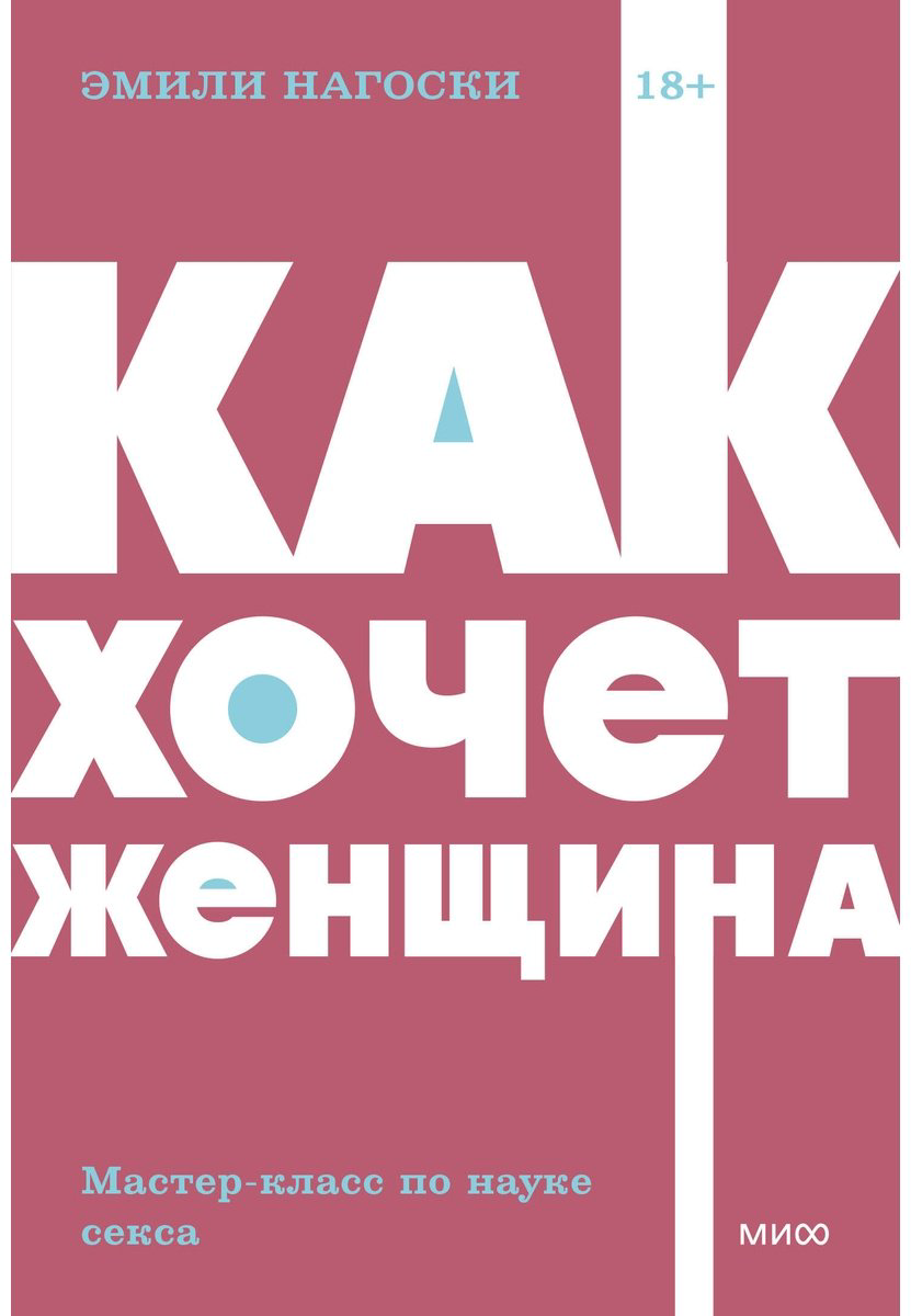 Книга Нагоски Э.: Как хочет женщина. Мастер-класс по науке секса. NEON Pocketbooks купить,NaN