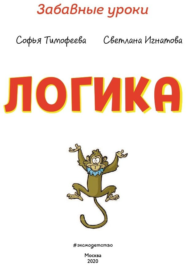 Книга Тимофеева С. А., Игнатова С. В.: Логика купить,NaN