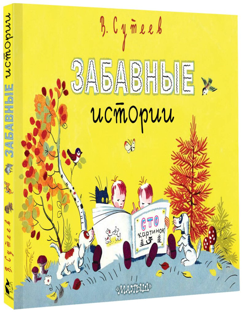 Книга Сутеев В. Г.: Забавные истории купить,NaN