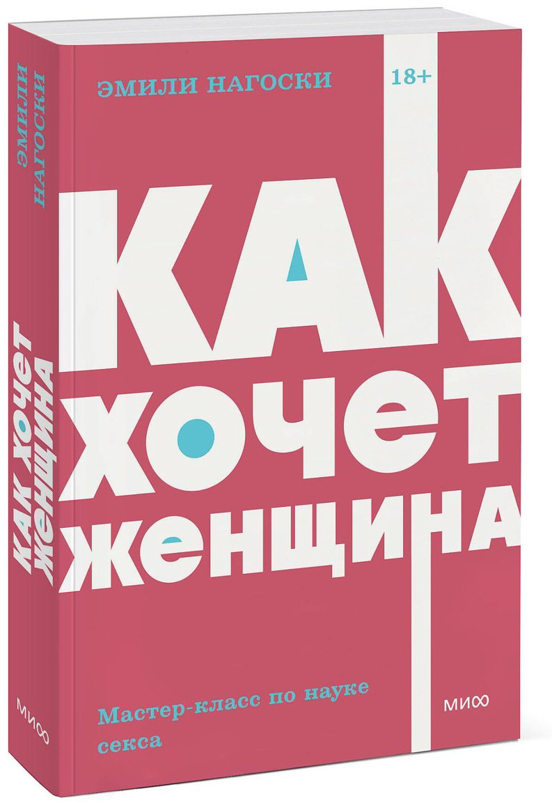 Книга Нагоски Э.: Как хочет женщина. Мастер-класс по науке секса. NEON Pocketbooks купить,NaN