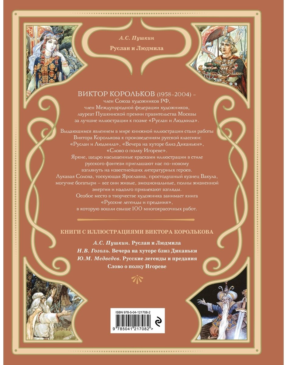 Книга Пушкин А. С.: Руслан и Людмила купить,NaN
