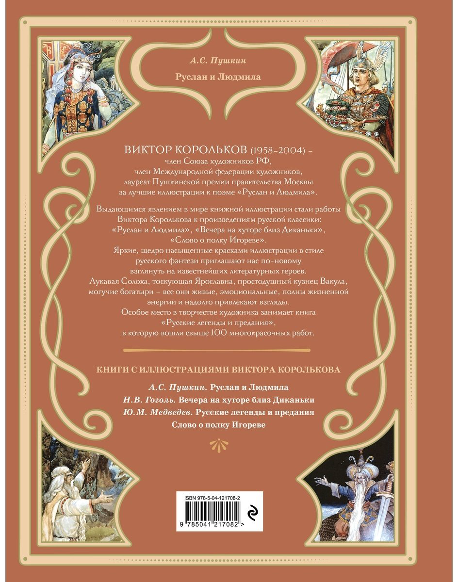 Книга Пушкин А. С.: Руслан и Людмила купить,NaN