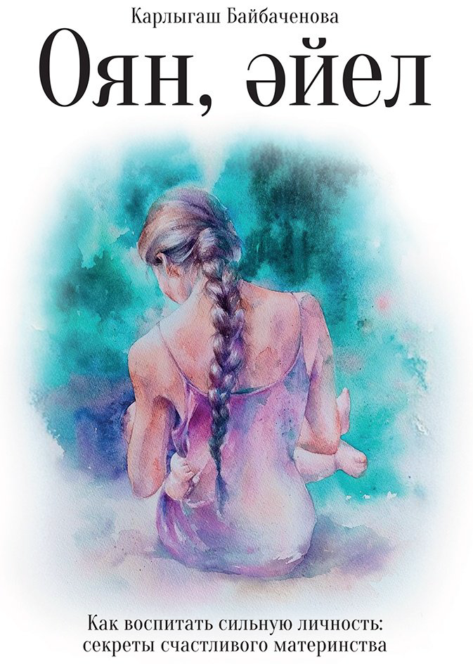 Книга Байбаченова Қ.: Оян Әйел купить,NaN