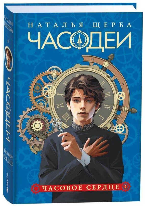 Книга Щерба Н. В.: Часодеи. 2. Часовое сердце (специальное издание) купить,NaN