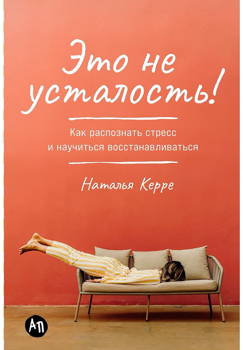 Книга Керре Н.: Это не усталость! Как распознать стресс и научиться восстанавливаться купить,NaN