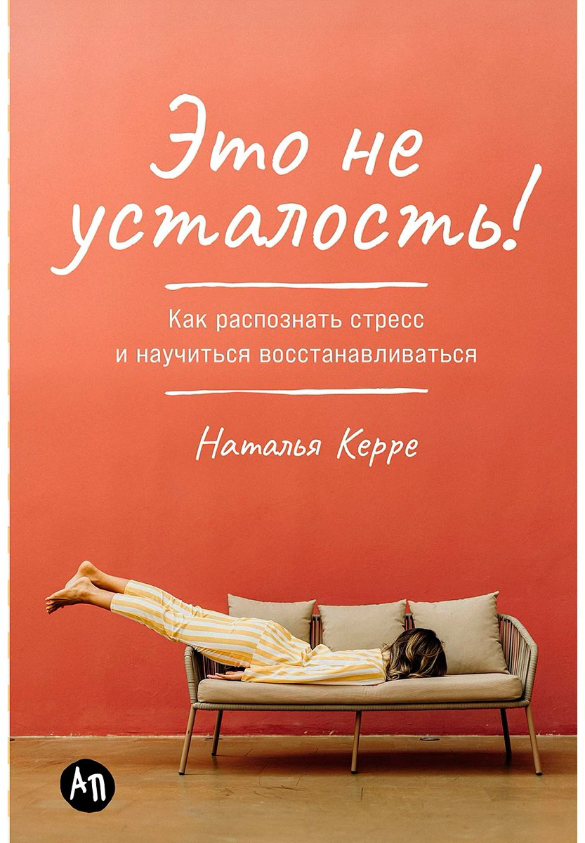 Книга Керре Н.: Это не усталость! Как распознать стресс и научиться восстанавливаться купить,NaN