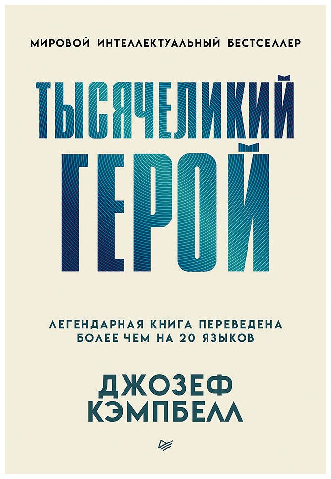 Книга Кэмпбелл Дж.: Тысячеликий герой купить,NaN