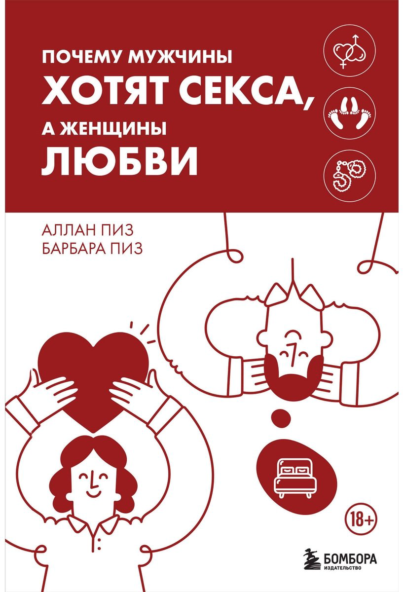 Книга Пиз А., Пиз Б.: Почему мужчины хотят секса, а женщины любви купить,NaN