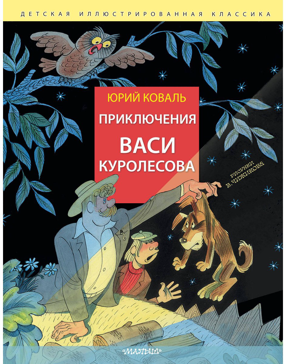 Книга Коваль Ю.&nbsp;И.: Приключения Васи Куролесова (рис. В. Чижикова) купить,NaN