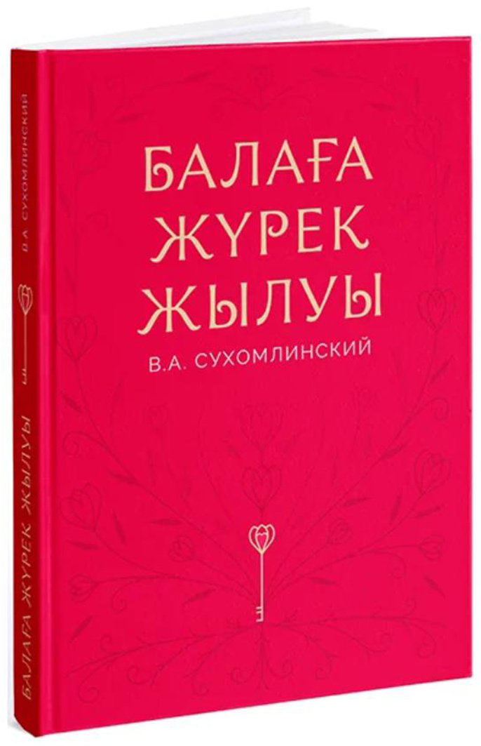 Книга Сухомлинский В.: Балаға жүрек жылуы купить,NaN