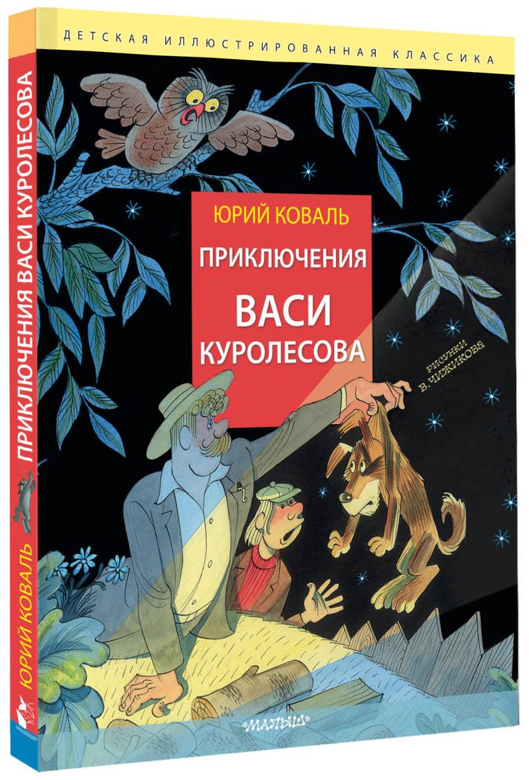 Книга Коваль Ю.&nbsp;И.: Приключения Васи Куролесова (рис. В. Чижикова) купить,NaN