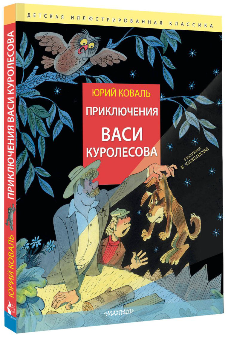 Книга Коваль Ю.&nbsp;И.: Приключения Васи Куролесова (рис. В. Чижикова) купить,NaN