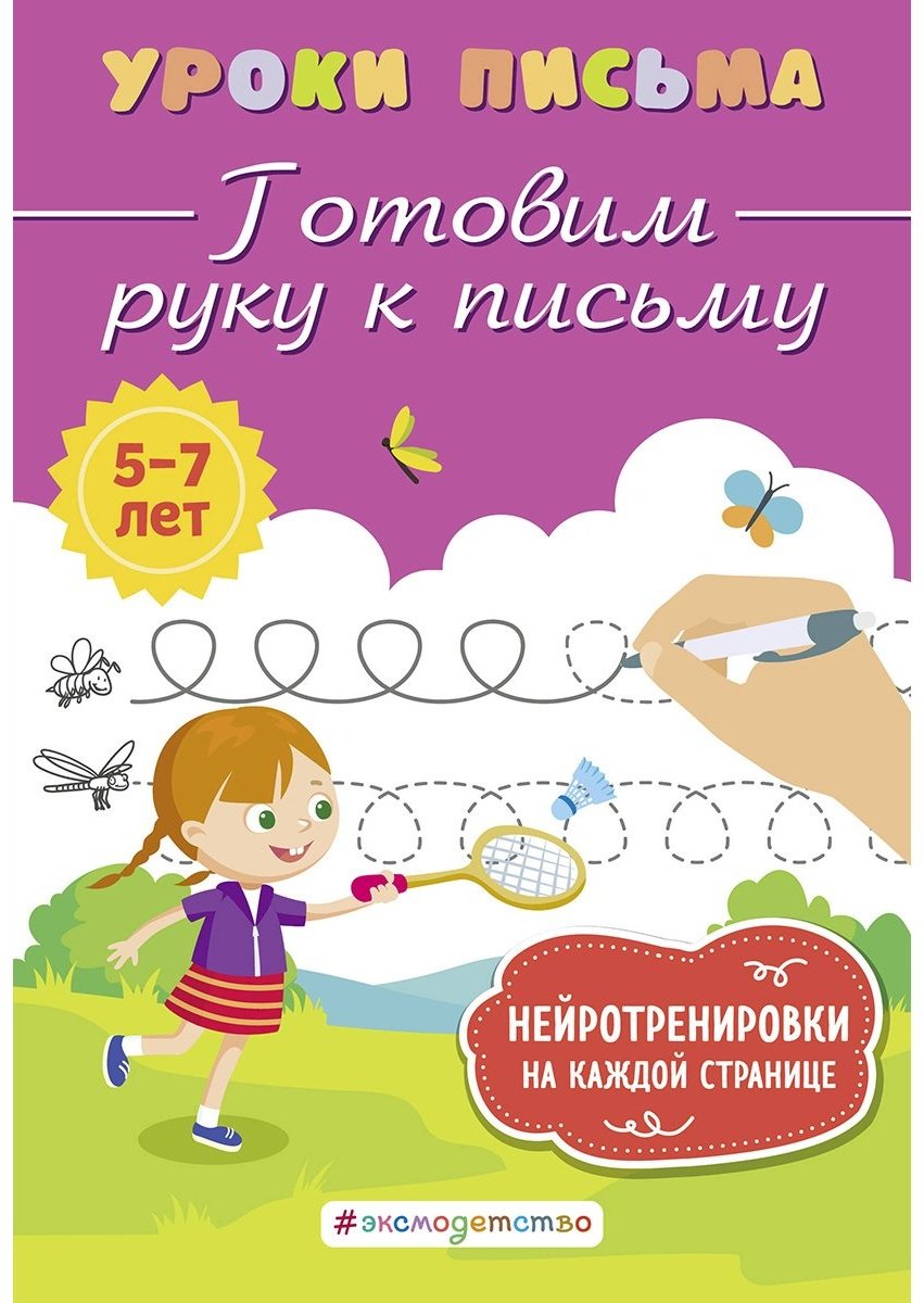 Книга Блохина К. В.: Готовим руку к письму купить,NaN