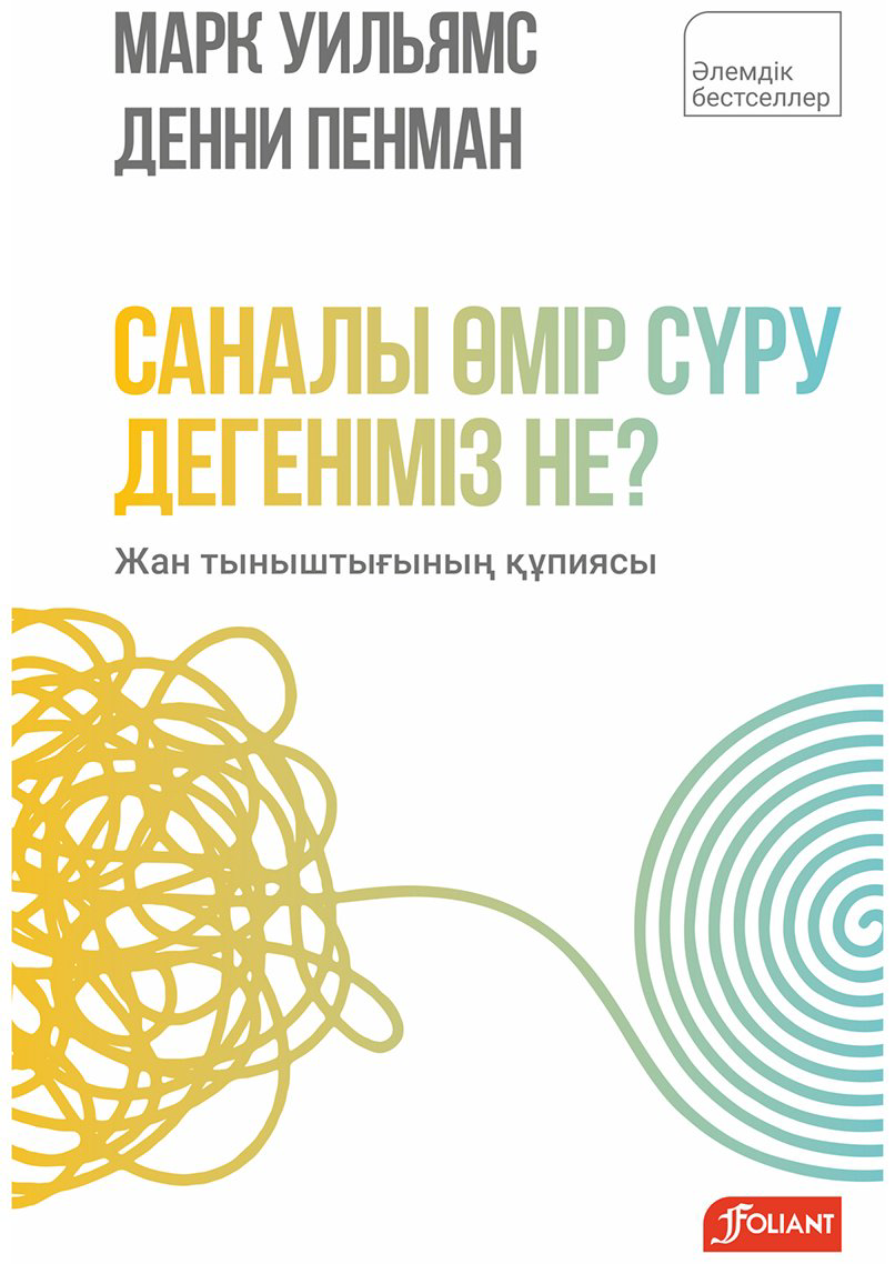 Книга Пенман Д., Уильямс М.: Саналы өмір сүру дегеніміз не купить,NaN