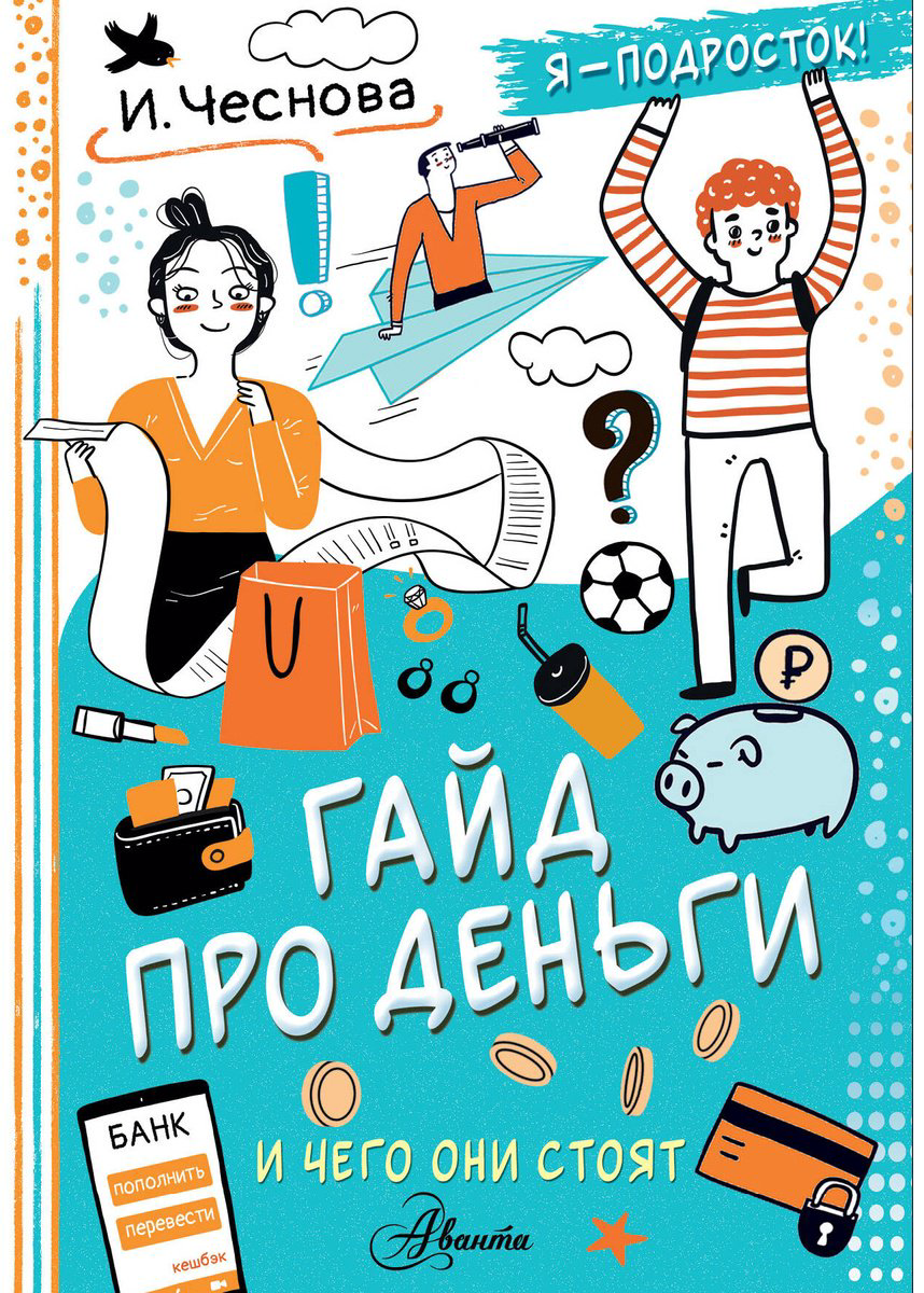 Книга Чеснова И. Е.: Гайд про деньги. И чего они стоят купить,NaN