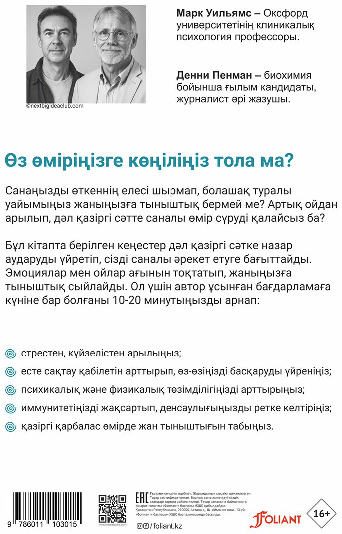 Книга Пенман Д., Уильямс М.: Саналы өмір сүру дегеніміз не купить,NaN