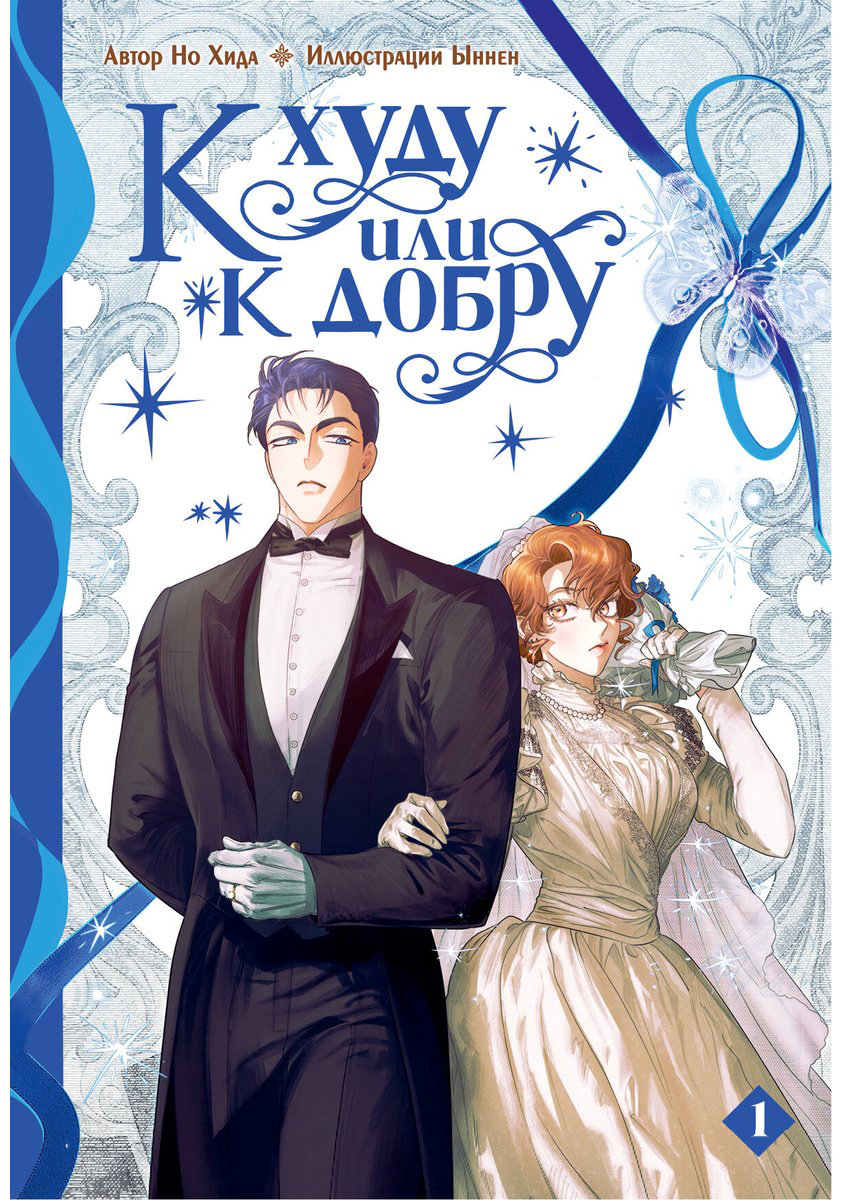 Книга Но Хида, Ыннен: К худу или к добру.&nbsp;Том 1 купить,NaN