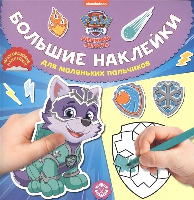 Книга Большие наклейки для маленьких пальчиков № 2017 Щенячий патруль купить,NaN