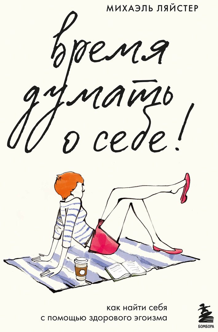 Книга Ляйстер М.: Ляйстер М.: Время думать о себе! Как найти себя с помощью здорового эгоизма купить,NaN